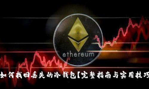 如何找回丢失的冷钱包？完整指南与实用技巧