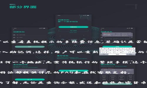  比特派安卓版钱包使用指南：轻松管理你的数字资产 / 
 guanjianci 比特派, 安卓钱包, 数字资产, 加密货币 /guanjianci 

引言
随着数字货币的快速发展，越来越多的人开始关注比特币、以太坊等加密货币。而为了方便管理这些数字资产，很多用户选择使用加密货币钱包。比特派是一款广受欢迎的加密货币钱包，它不仅支持多币种，还具有安全性高、易于使用等优点。在本文中，我们将详细介绍比特派安卓版钱包的使用方法，并解答一些用户可能遇到的相关问题。

比特派钱包的基本概念
比特派是一款专门为加密货币用户设计的手机钱包，它能支持多种数字资产的存储和交易。用户可以通过比特派钱包来收发比特币、以太坊、莱特币等多种主流加密货币。比特派手机钱包采用先进的加密技术，确保用户的资产安全性。同时，它也为用户提供了便捷的界面，让用户能够轻松管理自己的数字财富。

比特派安卓版钱包的下载与安装
首先，用户需要在应用商店（如Google Play或苹果App Store）中搜索“比特派”进行下载。下载完成后，点击安装并等待几秒钟，系统会自动完成安装。在安装过程中，请确保你的网络连接正常，以保证下载安装过程顺利。

如何创建比特派钱包账户
打开比特派应用后，用户将看到“创建新钱包”选项。点击这个选项后，会出现创建钱包的步骤，包括设置密码和备份助记词。

h4步骤一：设置密码/h4
用户需要设置一个安全性较高的密码，建议使用字母、数字和特殊字符的组合，最好包含大写字母。这是为了防止非授权人员访问你的钱包。

h4步骤二：备份助记词/h4
创建钱包时，系统会生成一组助记词。用户需要将这组助记词准确记录下来，并保存在安全的地方。助记词是恢复钱包的唯一方式，一旦丢失，用户将无法访问自己的资产。

如何使用比特派钱包进行数字资产管理
当账户创建完成后，用户就可以使用比特派钱包进行数字资产的管理了。比特派不仅提供余额查询功能，还支持发送和接收各种加密货币。

h4查询余额/h4
用户登录后，主界面会显示当前所有支持币种的余额。通过点击每个币种，用户可以查看该币种的详细信息，包括交易记录等。

h4发送加密货币/h4
用户需要点击“发送”选项，输入接收方地址以及发送金额。确认无误后，用户需输入密码进行确认。这一过程非常简单快捷，用户只需按照步骤操作即可。

h4接收加密货币/h4
用户点击“接收”选项后，可以查看自己的地址二维码和地址字符串。将这个二维码或地址提供给发送方，他们就可以直接汇款。

比特派钱包的安全性
数字资产的安全性是每一个用户都非常关心的问题。比特派钱包采取了多重安全措施来确保用户的资产安全。

h4助记词保护/h4
助记词是比特派钱包安全性的重要保障，用户切勿将其泄露给他人。建议将助记词妥善保管，不随意存储在手机或电脑等联网设备上。

h4大额交易提醒/h4
比特派钱包具备大额交易提醒功能，当用户尝试进行大额交易时，系统会自动提示用户确认，避免因错误操作导致的损失。

常见问题解答

问题一：比特派钱包有转账手续费吗？
是的，比特派钱包在进行转账时会收取手续费。这一费用主要是为了支付区块链网络的交易费用，具体金额因网络拥堵程度而异。在交易前，用户可以查看系统提示的手续费信息，并确认是否继续进行转账。

问题二：如何找回比特派钱包忘记的密码？
如果用户忘记钱包密码，不能直接找回。建议用户使用提前备份的助记词来恢复钱包。具体步骤是重新安装比特派钱包，选择“恢复钱包”选项，并输入助记词。这样，用户可以重新获得对钱包的访问权限，而无需使用原有密码。

问题三：比特派钱包是否支持国际汇款？
比特派钱包支持多国的加密货币交易，对于进行国际汇款的用户，使用比特派钱包是一个方便的选择。用户可以将加密货币发送至全球范围内的任何一个地址，无需传统银行的繁琐手续。这个过程相对简单，几乎没有时间上的限制。

问题四：比特派钱包的客户支持如何？
比特派提供良好的客户支持，用户可以通过官方网站、社交媒体或应用内的客服系统寻求帮助。无论是关于钱包的使用问题还是资产安全问题，比特派都提供详尽的FAQ和在线客服支持。

总结
比特派安卓版钱包是一款功能强大且易于使用的加密货币钱包，适合各类用户。通过本文的介绍，相信读者对于如何使用比特派钱包有了更清晰的了解。无论是查询余额、发送和接收加密货币，还是保障资产安全，比特派钱包都能够高效地满足用户需求。希望用户能够合理管理自己的数字资产，享受加密货币带来的便利。