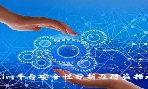 Tokenim平台安全性分析及防盗措施详解