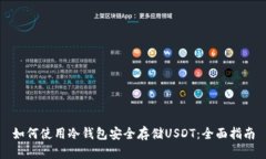 如何使用冷钱包安全存储