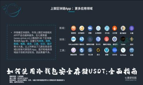 如何使用冷钱包安全存储USDT：全面指南