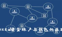 深入了解OKEx资金账户与钱