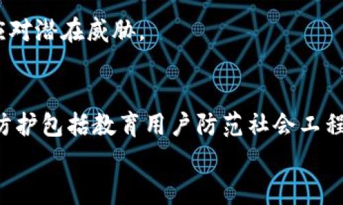 
   黑客能否破解冷钱包并盗取加密货币？深度解析安全性与防护措施  / 

关键词
 guanjianci  黑客, 冷钱包, 加密货币, 安全性  /guanjianci 

什么是冷钱包？
冷钱包（Cold Wallet）是存储加密货币的一种离线方式，与互联网隔绝，从而降低了被黑客入侵的风险。冷钱包的优势在于其安全性，用户的私钥只存储在本地设备上，不与任何在线服务连接。这使得即便是黑客对交易所或钱包服务进行攻击，冷钱包中的资产通常也不会受到威胁。

冷钱包通常包含硬件钱包、纸钱包和其他物理设备。硬件钱包像是一个安全的USB设备，用户可以将加密货币存储在其中，而纸钱包则是将私钥和公钥打印在纸上的一种方式。由于冷钱包的离线特性，它们被广泛认为是长期存储加密资产的最佳选择。

黑客攻击冷钱包的可能性
从技术上讲，黑客如果想要盗取冷钱包中的加密资产，必须物理接触该设备，或者通过非常复杂的手段获取私钥。相比之下，在线钱包（热钱包）更易受到黑客攻击，因为它们总是连接到互联网，容易成为攻击目标。

虽然黑客无法通过网络直接攻入冷钱包，但并不代表冷钱包是绝对安全的。首先，如果用户在创建冷钱包时使用了不安全的设备或软件，黑客可能利用恶意软件或其他攻击手段获取私钥。此外，用户的冷钱包如果丢失或被盗，黑客也能通过物理手段获取资产。

如何提高冷钱包的安全性
为了最大程度地保护冷钱包中的加密货币，用户可以采取多种安全措施。首先，确保购买真正的冷钱包设备，避免在不安全的商店进行交易。其次，在设置冷钱包时，务必使用强密码和双重身份验证。

另外，用户可以将冷钱包的私钥进行备份，避免因设备损坏或丢失带来的资金损失。备份应保存在安全的地点，最好是与冷钱包物理分离的地方，避免同时丢失。

定期审查和更新安全措施也是非常重要的。如果用户发现任何可疑活动，需立即采取行动并更改密码或将资金转移到其他钱包中。

黑客攻击冷钱包的案例分析
虽然冷钱包相对安全，但仍有一些成功的攻击案例。例如，有报道称，某些黑客组织通过社会工程学手段，成功获取了用户的冷钱包信息。黑客通过伪装成技术支持人员或其他可信赖的实体，诱使用户提供敏感信息。

此外，设备的物理安全也是一个重要问题。黑客可以通过直接接触冷钱包，使用各种手段提取私钥，如利用专门工具进行破拆或访问。如果用户的冷钱包未妥善存放，可能会被轻易盗取。

常见的冷钱包类型
冷钱包大致可以分为三种类型：硬件钱包、纸钱包和离线软件钱包。

硬件钱包：这是一种专用设备，提供安全存储加密货币的解决方案。常见的硬件钱包品牌包括Ledger和Trezor。这些设备在离线状态下生成和存储私钥，通常具有强大的防篡改功能。

纸钱包：纸钱包是将加密资产的私钥和公钥打印在纸上一种方式。创建纸钱包时，用户需使用离线生成的技术，以确保私钥不会暴露于互联网。

离线软件钱包：这类钱包在未连接互联网的计算机上运行，允许用户管理和签名交易。收益在于与网络隔绝，但需注意设备的安全性，确保未受到病毒或间谍软件的影响。

结论
总之，尽管冷钱包相对安全，但用户仍需保持警惕并采取适当的安全措施。了解冷钱包的工作原理、潜在风险以及相应防护措施，对于保护加密货币资产至关重要。只有在综合考虑各种安全因素后，才能更有效地防御黑客攻击。

大家常问的问题

1. 冷钱包和热钱包有什么区别？
冷钱包和热钱包的主要区别在于连接互联网的方式。冷钱包是离线存储，因此可防止网络攻击。热钱包则与互联网相连，使用方便但容易受到攻击。选择哪种钱包取决于用户对安全性和便捷性的需求。

2. 失去冷钱包中的私钥会如何？
如果用户失去冷钱包中的私钥，将无法再访问自己的加密资产。私钥是存取这些资产的唯一凭证，因此备份和安全管理非常重要。若失去私钥，资金将永远无法恢复。

3. 如何防止冷钱包被盗？
防止冷钱包被盗需采取多种措施，包括使用强密码、双重身份验证、保持设备离线、妥善存放设备等。同时定期审查安全性以应对潜在威胁。

4. 黑客入侵冷钱包的成功案例有哪些？
成功入侵冷钱包的案例通常涉及社会工程学或物理攻击。黑客可能伪装成技术支持人员，诱骗用户泄露私钥。这种情况下的防护包括教育用户防范社会工程学攻击，确保信息安全。 

以上是围绕“黑客能否破解冷钱包并盗取加密货币？”这一主题的详细介绍和相关问题的解答。