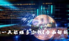 虚拟币搬砖一天能赚多少