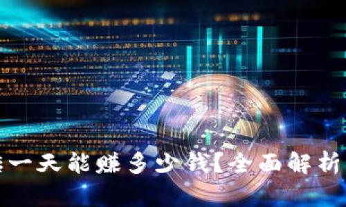 虚拟币搬砖一天能赚多少钱？全面解析与收益风险