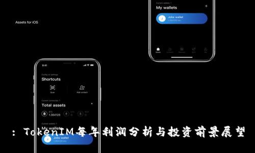 : TokenIM每年利润分析与投资前景展望