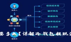 IM冷钱包提现要多久？详解