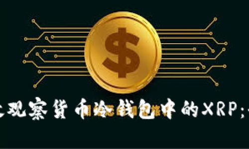 如何有效观察货币冷钱包中的XRP：全面指南