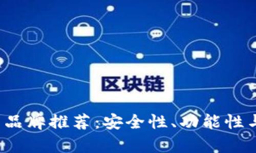 2023年硬件钱包品牌推荐：安全性、功能性与用户体验全解析