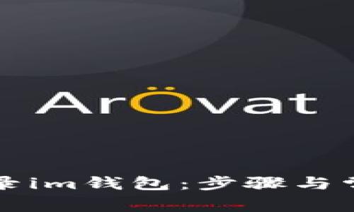 如何重新登录im钱包：步骤与常见问题解析