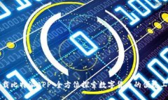 下载比特派APP：全方位探