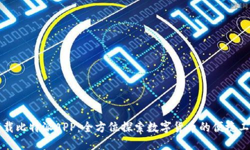 下载比特派APP：全方位探索数字货币的便捷工具