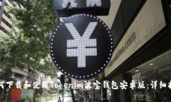 如何下载和使用Tokenim波宝