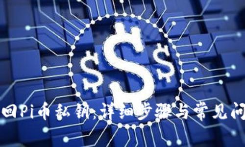 如何找回Pi币私钥：详细步骤与常见问题解答