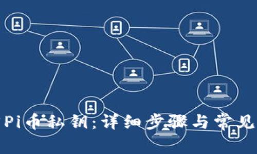 如何找回Pi币私钥：详细步骤与常见问题解答