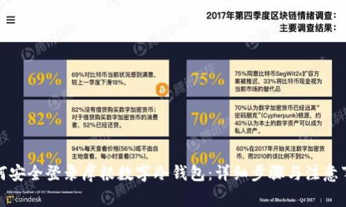 如何安全登录摩根数字冷钱包：详细步骤与注意事项