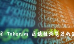 : 全面探讨 Tokenim 区块链浏