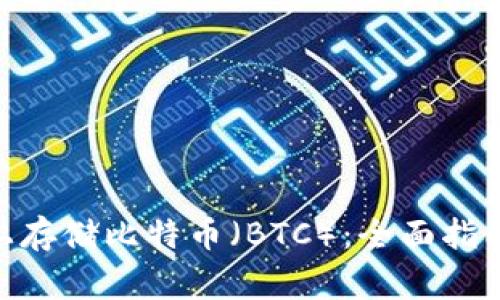 如何在Tokenim上存储比特币（BTC）：全面指南与常见问题解析