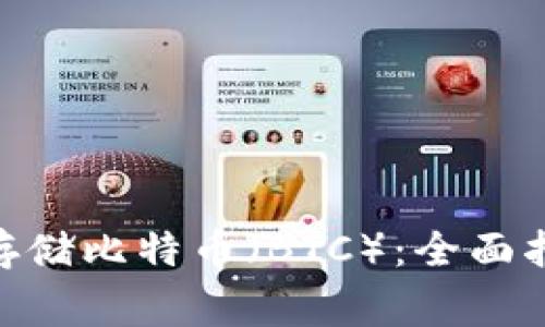 如何在Tokenim上存储比特币（BTC）：全面指南与常见问题解析