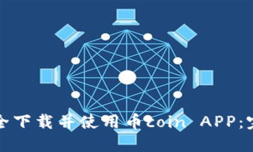 如何安全下载并使用币coin APP：完整指南