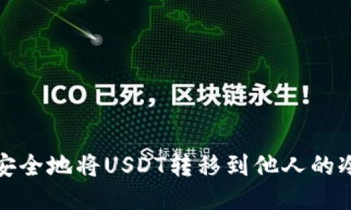 如何安全地将USDT转移到他人的冷钱包