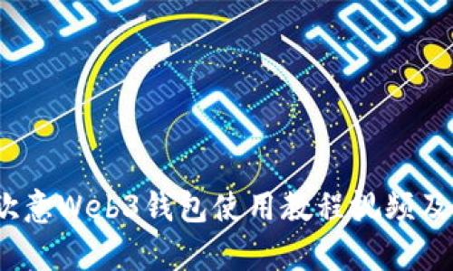 全面解析：欧意Web3钱包使用教程视频及其功能介绍