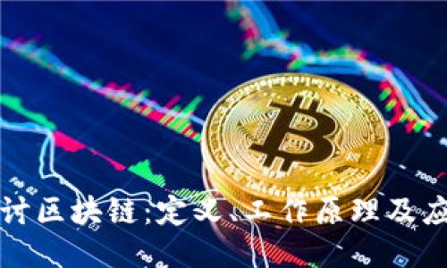 深入探讨区块链：定义、工作原理及应用示例
