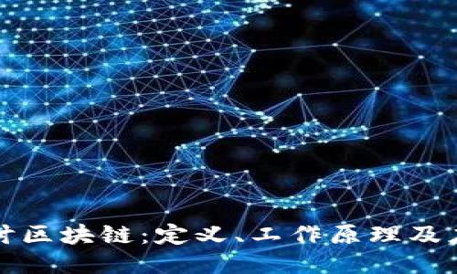 深入探讨区块链：定义、工作原理及应用示例