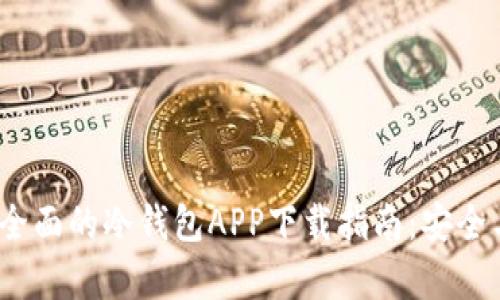2023年最全面的冷钱包APP下载指南：安全与便捷并存