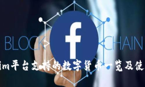 Tokenim平台支持的数字货币一览及使用指南