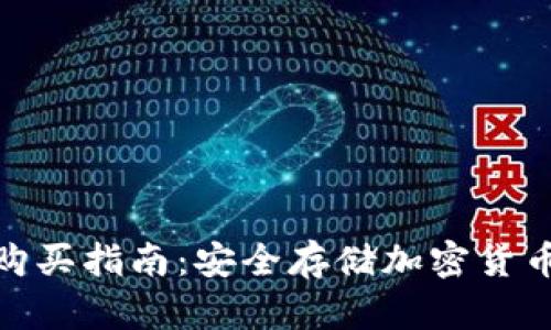 硬件冷钱包购买指南：安全存储加密货币的最佳选择