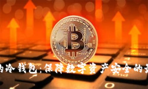 最匿名的冷钱包：保障数字资产安全的最佳选择