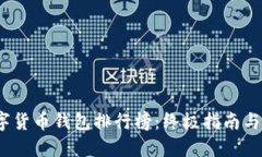 2023数字货币钱包排行榜：