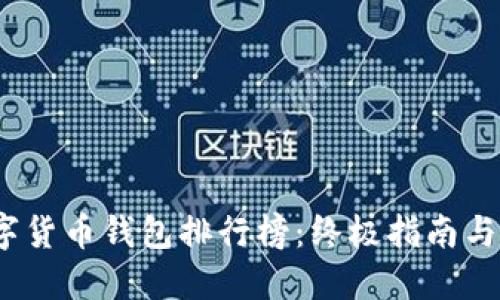 2023数字货币钱包排行榜：终极指南与选择建议