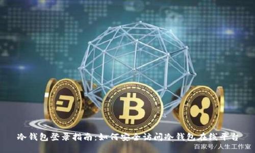 冷钱包登录指南：如何安全访问冷钱包在线平台