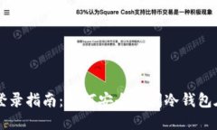 冷钱包登录指南：如何安