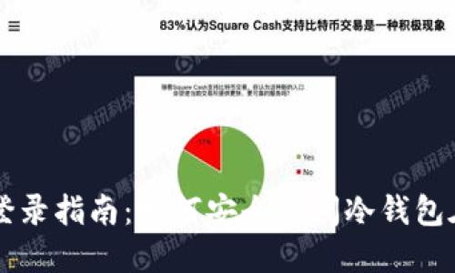 冷钱包登录指南：如何安全访问冷钱包在线平台