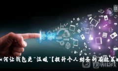 如何让钱包更“温暖”？
