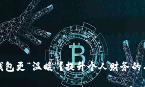 如何让钱包更“温暖”？提升个人财务的有效策略