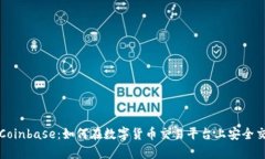 全面解析Coinbase：如何在数