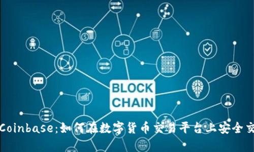 全面解析Coinbase：如何在数字货币交易平台上安全交易与投资
