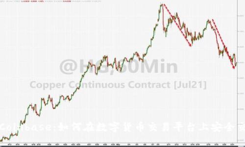 全面解析Coinbase：如何在数字货币交易平台上安全交易与投资