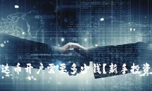 : 泰达币开户需要多少钱？新手投资指南