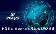 如何解决TokenIM延迟问题，