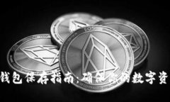 EOS冷钱包保存指南：确保