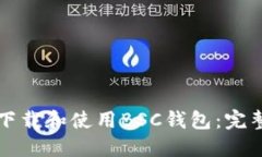 如何下载和使用BSC钱包：