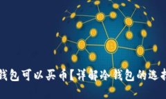 哪种冷钱包可以买币？详