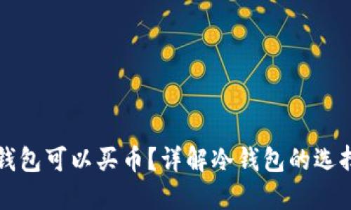 哪种冷钱包可以买币？详解冷钱包的选择与使用