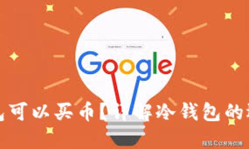 哪种冷钱包可以买币？详解冷钱包的选择与使用