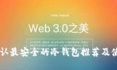 币圈公认最安全的冷钱包